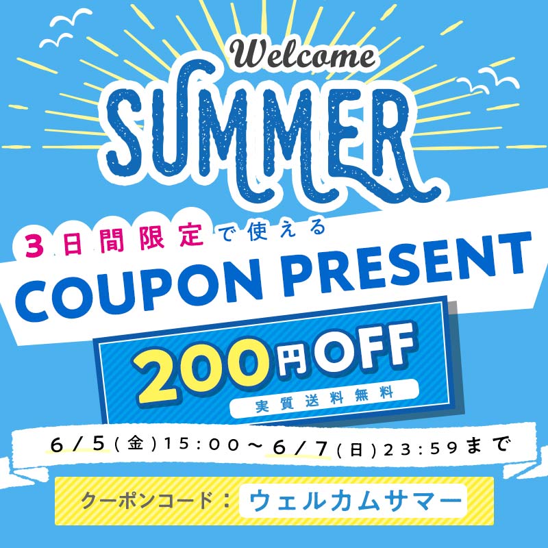 ウェルカムサマー! 3日間限定で使える200円OFFクーポンプレゼントの画像